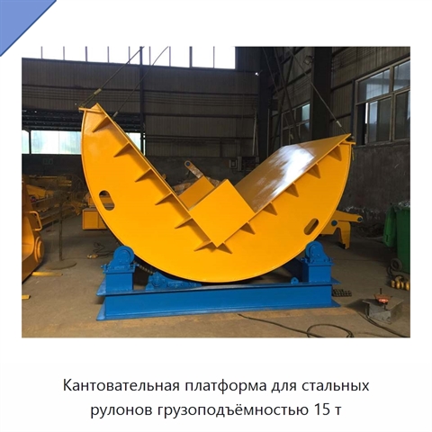 Кантовательная платформа для стальных рулонов грузоподъёмностью 15 т