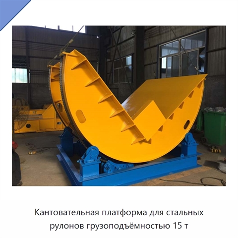 Кантовательная платформа для стальных рулонов грузоподъёмностью 15 т