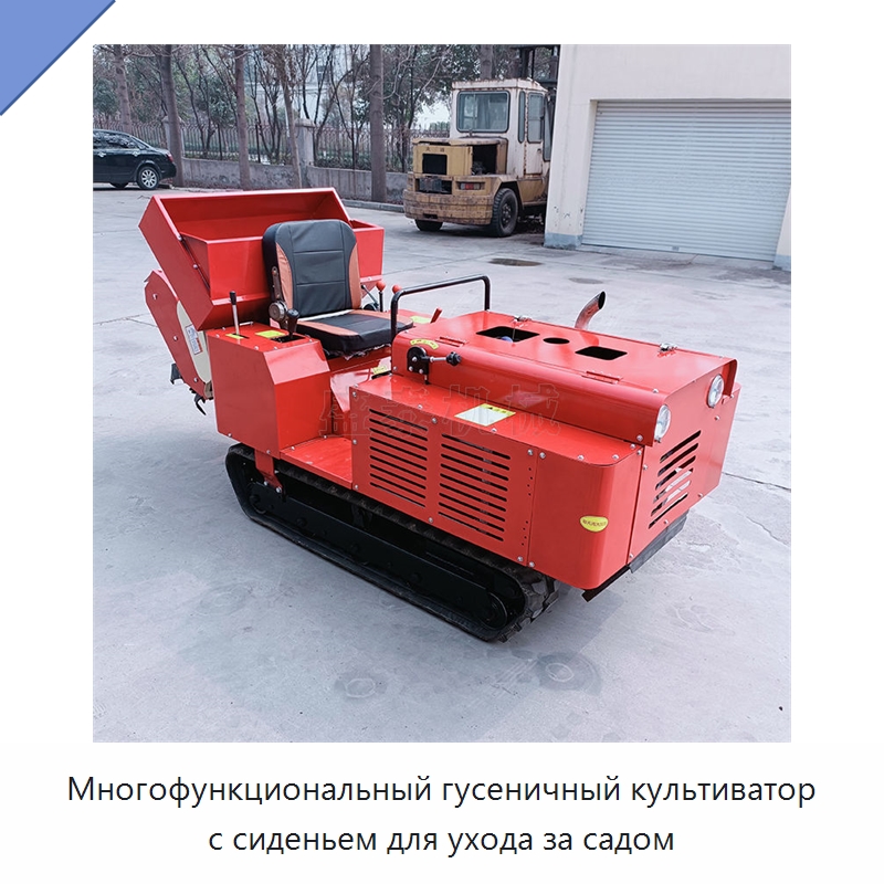 Многофункциональный гусеничный культиватор с сиденьем для ухода за садом — Специальные сельскохозяйственные машины