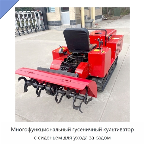 Многофункциональный гусеничный культиватор с сиденьем для ухода за садом