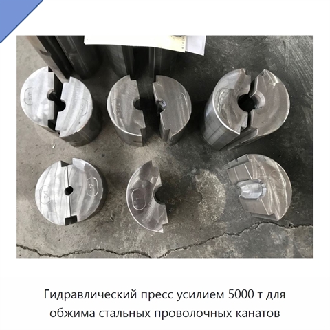 Гидравлический пресс усилием 5000 т для обжима стальных проволочных канатов