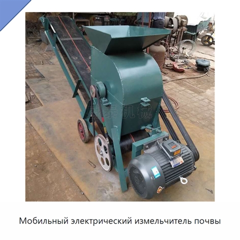 Мобильный электрический измельчитель почвы