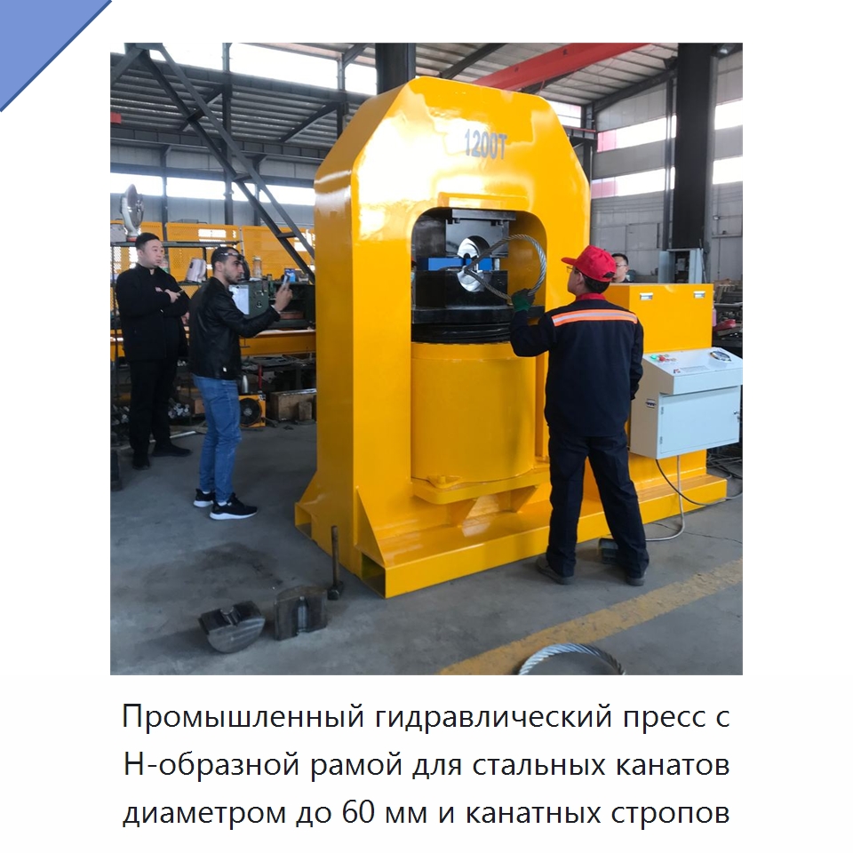 Промышленный гидравлический пресс с Н-образной рамой для стальных канатов диаметром до 60 мм и канатных стропов — Специальное оборудование для металлообработки и металлургии