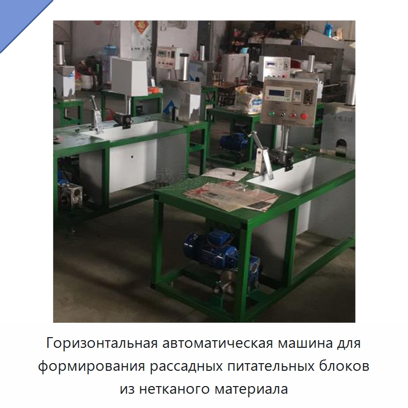 Горизонтальная автоматическая машина для формирования рассадных питательных блоков из нетканого материала — Специальная сельскохозяйственная техника
