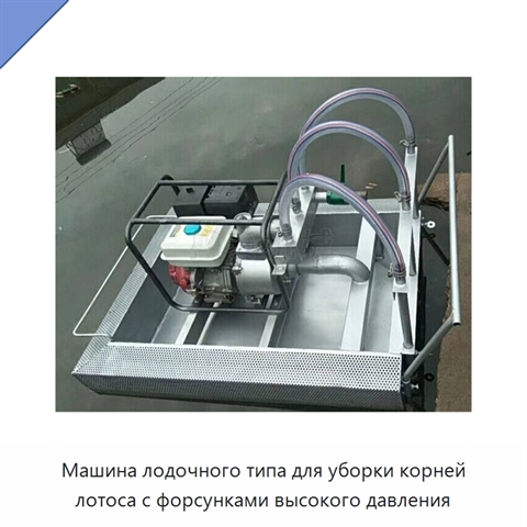 Машина лодочного типа для уборки корней лотоса с форсунками высокого давления
