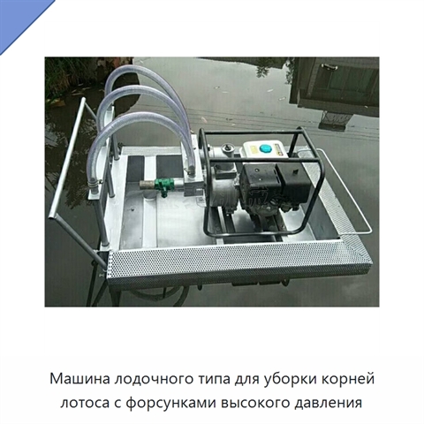 Машина лодочного типа для уборки корней лотоса с форсунками высокого давления