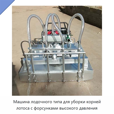 Машина лодочного типа для уборки корней лотоса с форсунками высокого давления