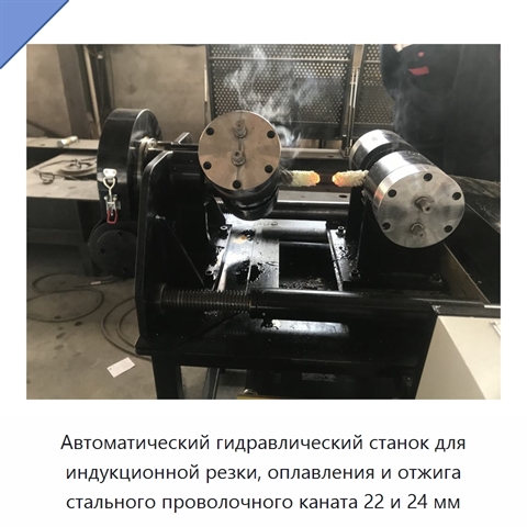 Автоматический гидравлический станок для индукционной резки, оплавления и отжига стального проволочного каната 22 и 24 мм
