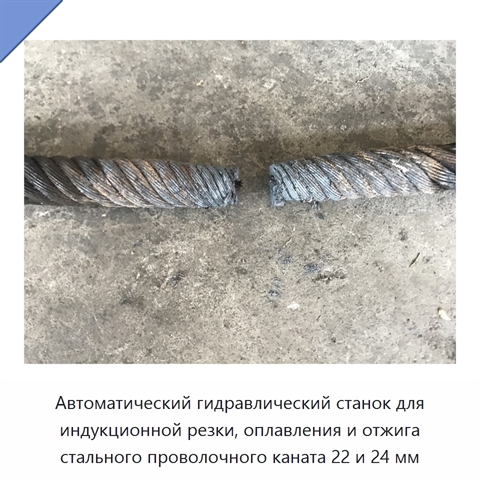 Автоматический гидравлический станок для индукционной резки, оплавления и отжига стального проволочного каната 22 и 24 мм