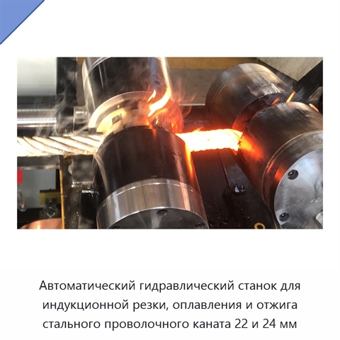 Автоматический гидравлический станок для индукционной резки, оплавления и отжига стального проволочного каната 22 и 24 мм