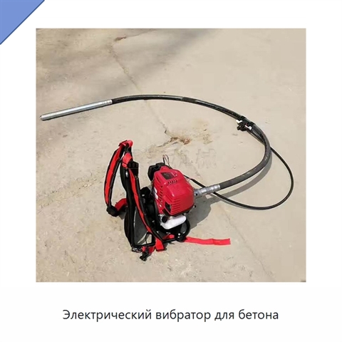 Электрический вибратор для бетона