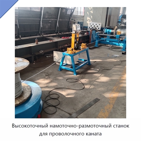 Высокоточный намоточно-размоточный станок для проволочного каната