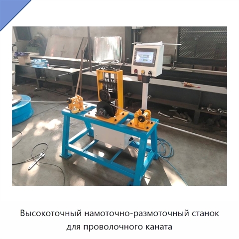 Высокоточный намоточно-размоточный станок для проволочного каната