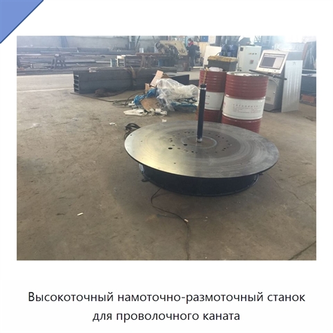 Высокоточный намоточно-размоточный станок для проволочного каната
