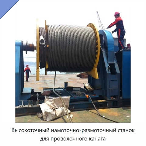 Высокоточный намоточно-размоточный станок для проволочного каната