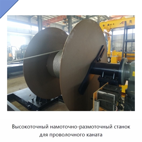 Высокоточный намоточно-размоточный станок для проволочного каната