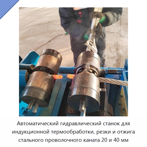 Автоматический гидравлический станок для индукционной термообработки, резки и отжига стального проволочного каната 20 и 40 мм