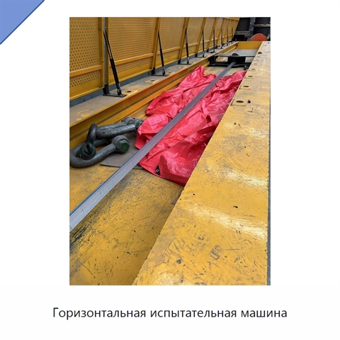 Горизонтальная испытательная машина