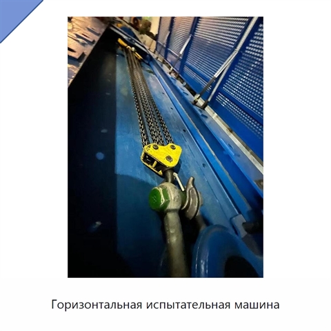 Горизонтальная испытательная машина