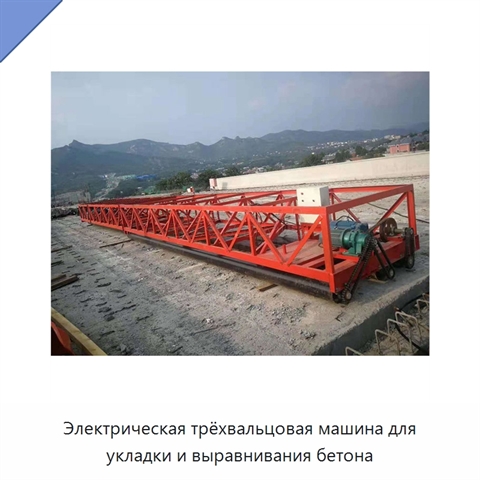 Электрическая трёхвальцовая машина для укладки и выравнивания бетона