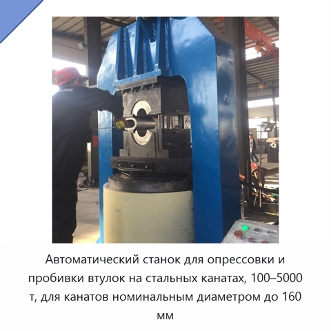 Автоматический станок для опрессовки и пробивки втулок на стальных канатах, 100–5000 т, для канатов номинальным диаметром до 160 мм