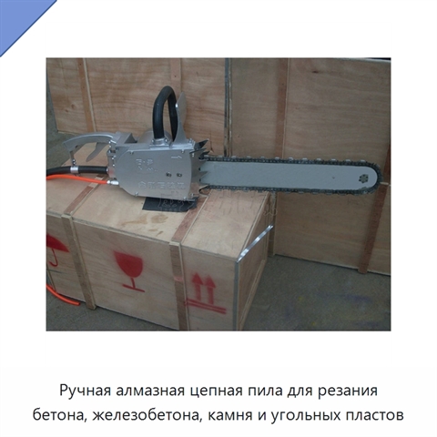 Ручная алмазная цепная пила для резания бетона, железобетона, камня и угольных пластов