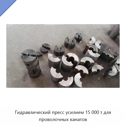 Гидравлический пресс усилием 15 000 т для проволочных канатов