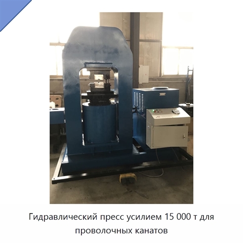 Гидравлический пресс усилием 15 000 т для проволочных канатов