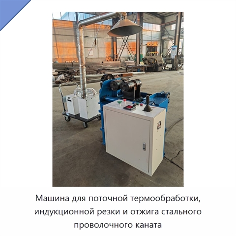 Машина для поточной термообработки, индукционной резки и отжига стального проволочного каната