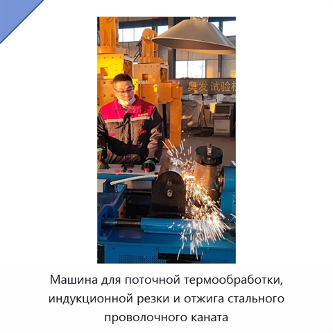 Машина для поточной термообработки, индукционной резки и отжига стального проволочного каната