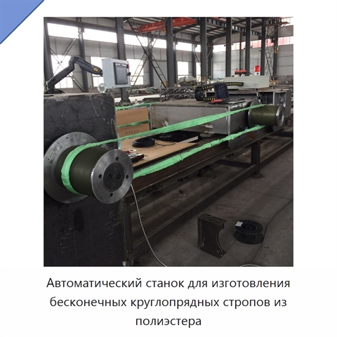 Автоматический станок для изготовления бесконечных круглопрядных стропов из полиэстера