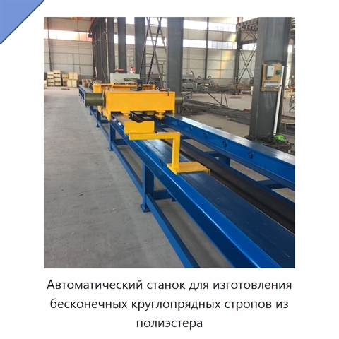 Автоматический станок для изготовления бесконечных круглопрядных стропов из полиэстера