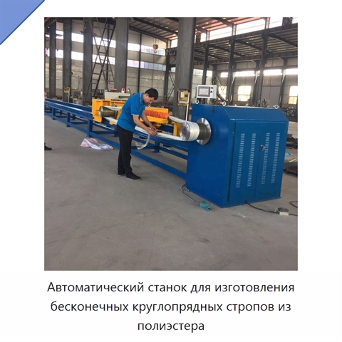 Автоматический станок для изготовления бесконечных круглопрядных стропов из полиэстера