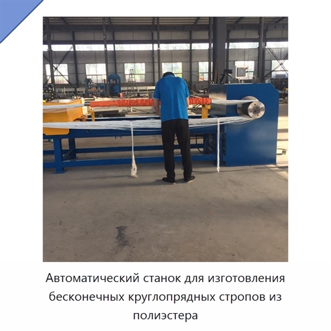 Автоматический станок для изготовления бесконечных круглопрядных стропов из полиэстера