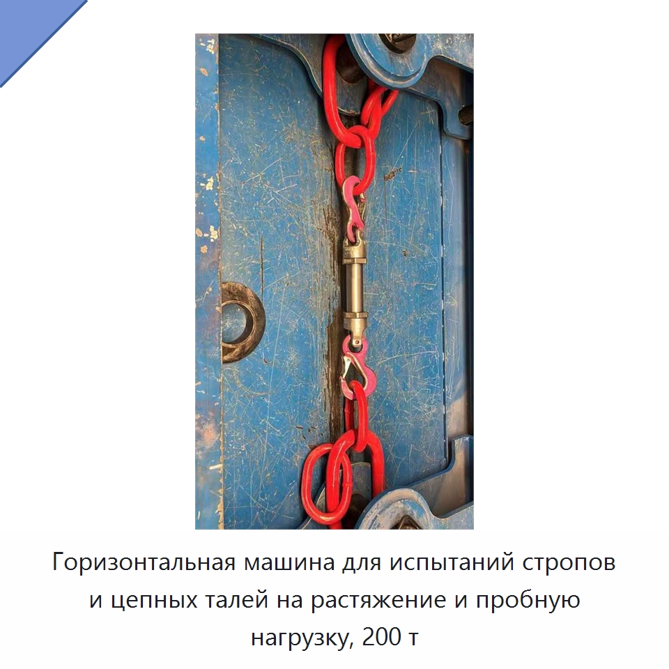 Горизонтальная машина для испытаний стропов и цепных талей на растяжение и пробную нагрузку, 200 т — Специальное оборудование для металлообработки и металлургии