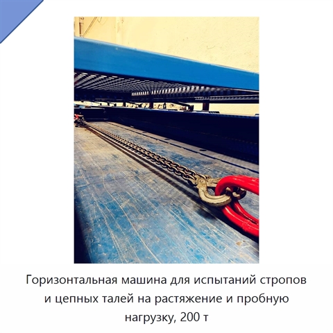 Горизонтальная машина для испытаний стропов и цепных талей на растяжение и пробную нагрузку, 200 т