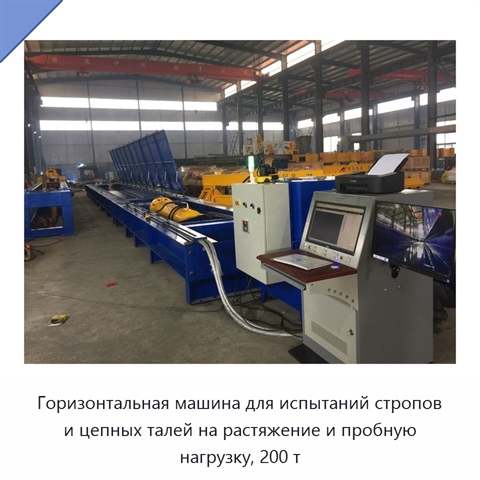Горизонтальная машина для испытаний стропов и цепных талей на растяжение и пробную нагрузку, 200 т