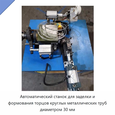 Автоматический станок для заделки и формования торцов круглых металлических труб диаметром 30 мм