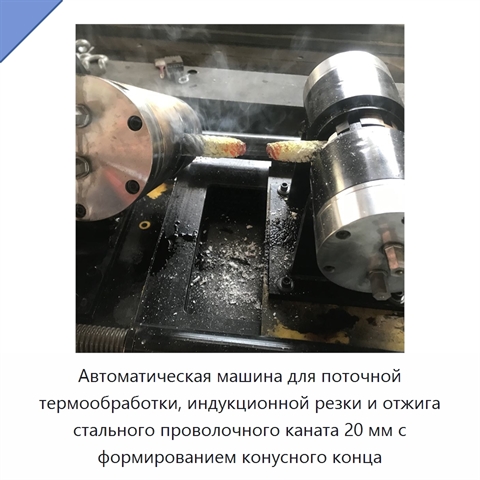 Автоматическая машина для поточной термообработки, индукционной резки и отжига стального проволочного каната 20 мм с формированием конусного конца