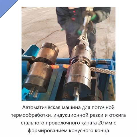 Автоматическая машина для поточной термообработки, индукционной резки и отжига стального проволочного каната 20 мм с формированием конусного конца