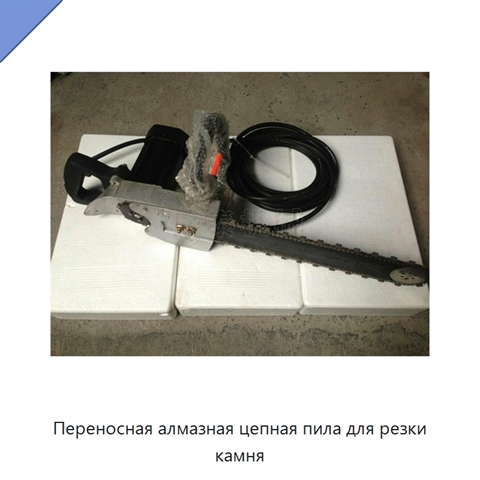 Переносная алмазная цепная пила для резки камня