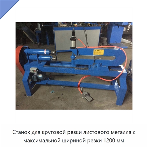 Станок для круговой резки листового металла с максимальной шириной резки 1200 мм