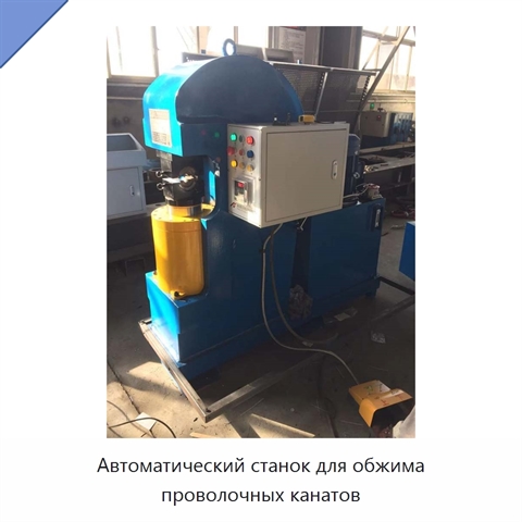 Автоматический станок для обжима проволочных канатов