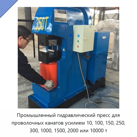 Промышленный гидравлический пресс для проволочных канатов усилием 10, 100, 150, 250, 300, 1000, 1500, 2000 или 10000 т