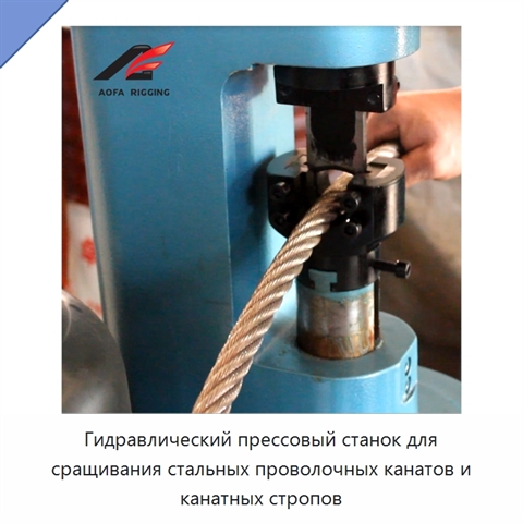 Гидравлический прессовый станок для сращивания стальных проволочных канатов и канатных стропов