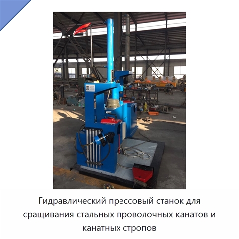 Гидравлический прессовый станок для сращивания стальных проволочных канатов и канатных стропов