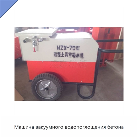 Машина вакуумного водопоглощения бетона