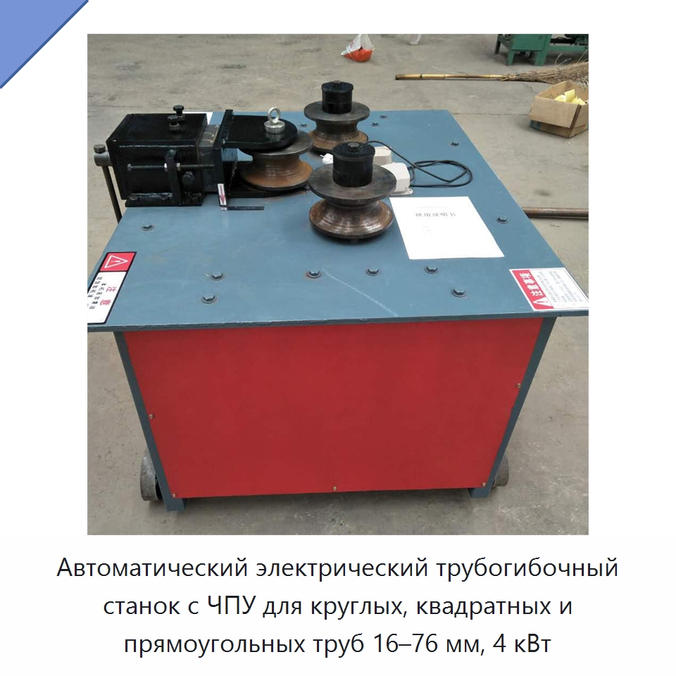 Автоматический электрический трубогибочный станок с ЧПУ для круглых, квадратных и прямоугольных труб 16–76 мм, 4 кВт — Станки для обработки труб