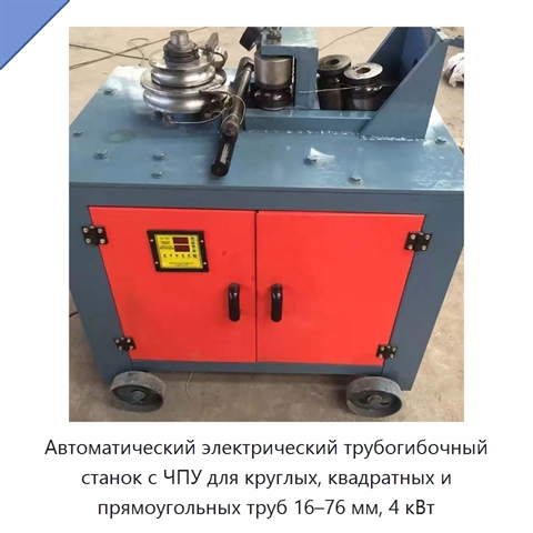 Автоматический электрический трубогибочный станок с ЧПУ для круглых, квадратных и прямоугольных труб 16–76 мм, 4 кВт
