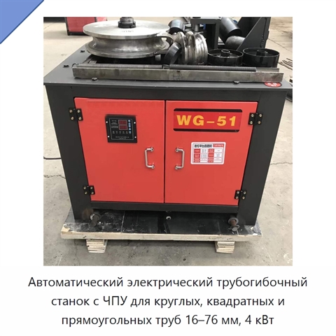 Автоматический электрический трубогибочный станок с ЧПУ для круглых, квадратных и прямоугольных труб 16–76 мм, 4 кВт